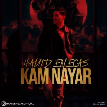 دانلود آهنگ جدید حمید انعکاس به نام کم نیار